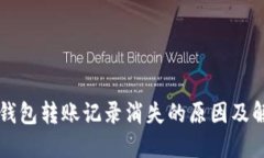 比特派钱包转账记录消失的原因及解决办法
