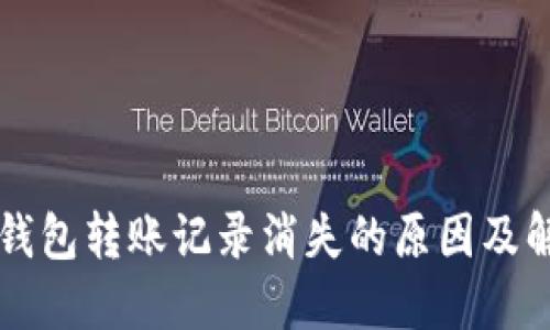 比特派钱包转账记录消失的原因及解决办法