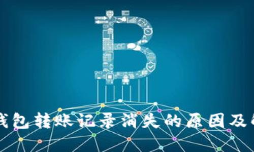 比特派钱包转账记录消失的原因及解决办法