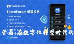 区块链金融监管局：在数字化转型时代的重要性