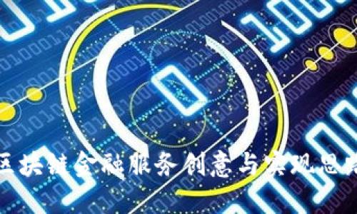 区块链金融服务创意与实现思路