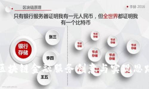 区块链金融服务创意与实现思路