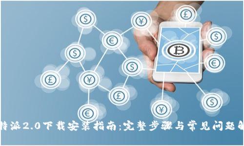 比特派2.0下载安装指南：完整步骤与常见问题解答