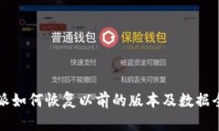 比特派如何恢复以前的版本及数据全解析