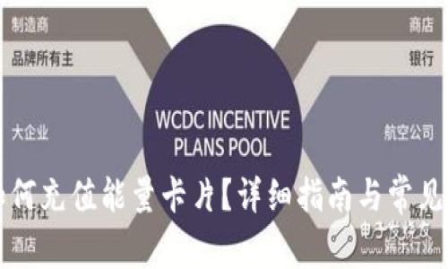 比特派如何充值能量卡片？详细指南与常见问题解析