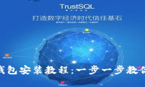 : 比特派钱包安装教程：一步一步教你轻松搞定