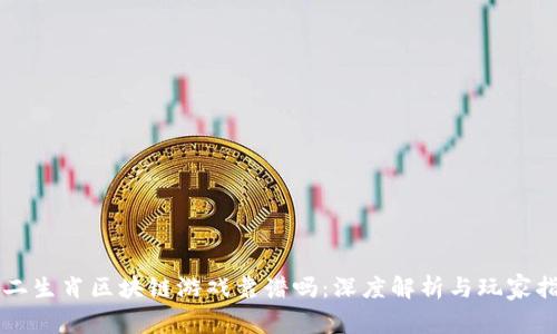 十二生肖区块链游戏靠谱吗：深度解析与玩家指南