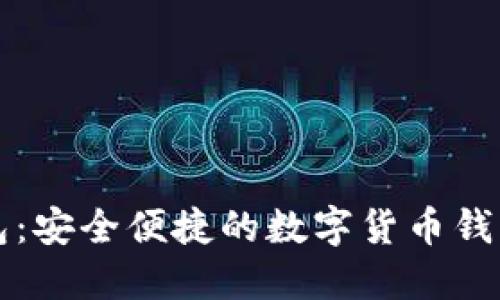 比特派钱包：安全便捷的数字货币钱包使用指南