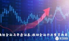 区块链金融与华鑫证券：推动金融行业变革的新