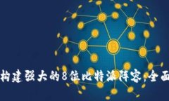 如何构建强大的8位比特派阵容：全面指南