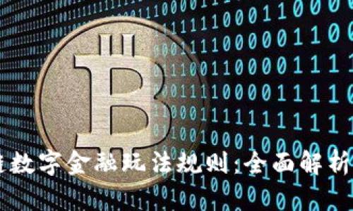 区块链数字金融玩法规则：全面解析与应用