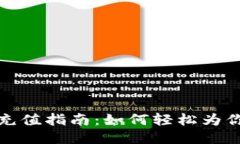 比特派账户充值指南：如何轻松为你的账户充值