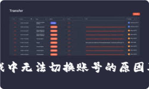 区块链游戏中无法切换账号的原因及解决方案