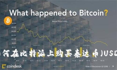 :如何在比特派上购买泰达币（USDT）