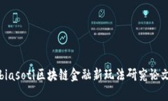 biasoti区块链金融新玩法研究论文