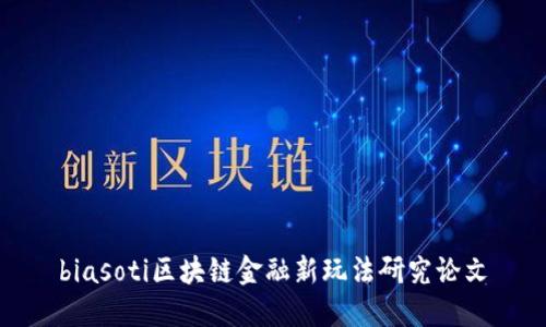 biasoti区块链金融新玩法研究论文