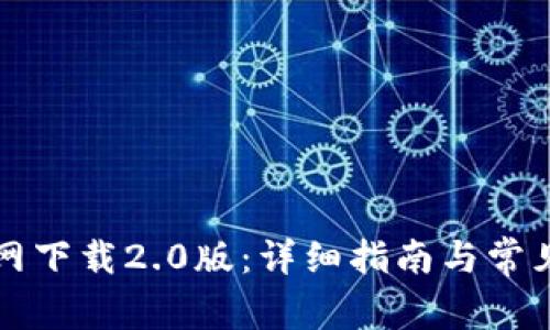 比特派官网下载2.0版：详细指南与常见问题解答