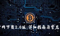 比特派官网下载2.0版：详细指南与常见问题解答
