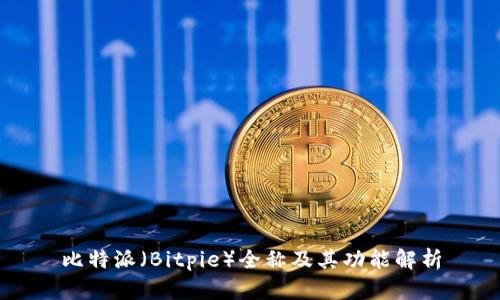 比特派（Bitpie）全称及其功能解析