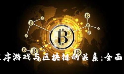 小程序游戏与区块链的关系：全面解析