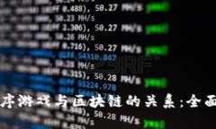 小程序游戏与区块链的关系：全面解析
