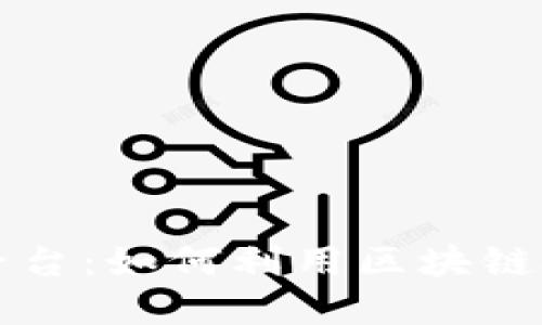 区块链游戏分发平台：如何利用区块链技术重塑游戏产业