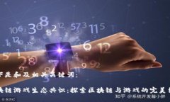 以下是和及相关关键词：区块链游戏生态共识：