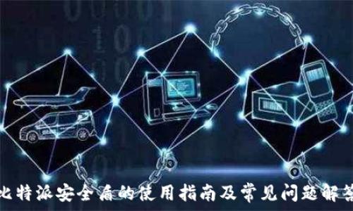   
比特派安全盾的使用指南及常见问题解答