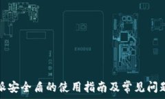   比特派安全盾的使用指南及常见问题解答