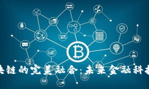 金融云与区块链的完美融合：未来金融科技的发展方向