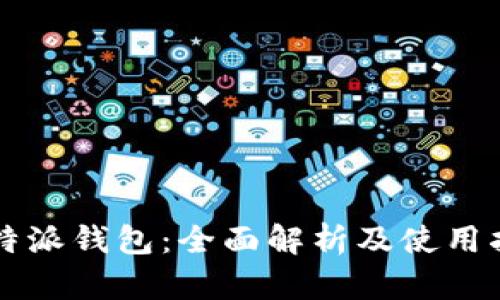 比特派钱包：全面解析及使用指南