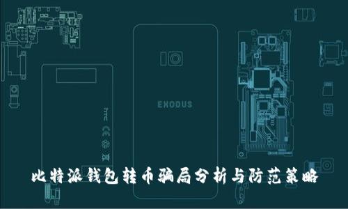 比特派钱包转币骗局分析与防范策略