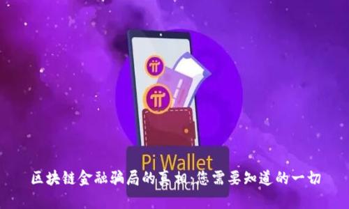 区块链金融骗局的真相：您需要知道的一切