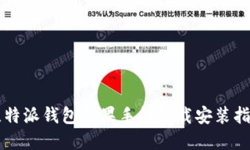 比特派钱包苹果手机下载安装指南