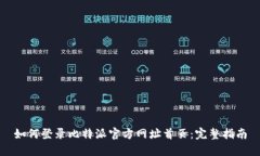 如何登录比特派官方网址首页：完整指南