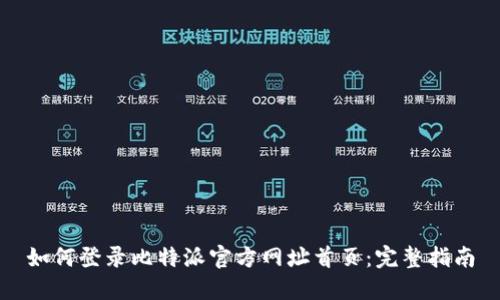 如何登录比特派官方网址首页：完整指南