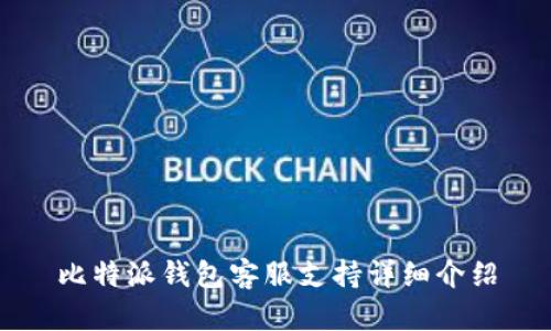 比特派钱包客服支持详细介绍