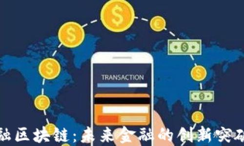 
世界智天金融区块链：未来金融的创新突破与发展趋势