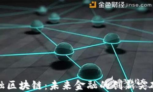 
世界智天金融区块链：未来金融的创新突破与发展趋势