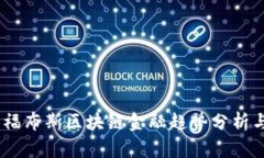 : 2023年福布斯区块链金融趋势分析与投资机会