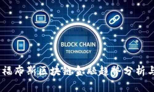 : 2023年福布斯区块链金融趋势分析与投资机会