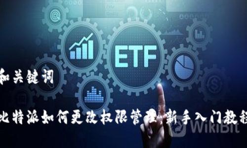 和关键词

比特派如何更改权限管理：新手入门教程