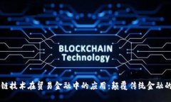 区块链技术在贸易金融中的应用：颠覆传统金融