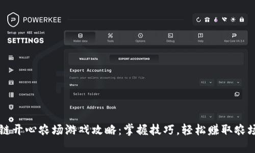 区块链开心农场游戏攻略：掌握技巧，轻松赚取农场财富