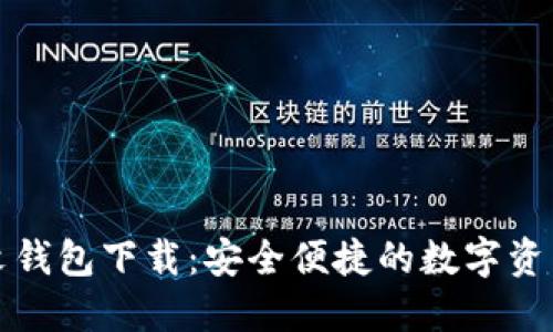 比特派中文钱包下载：安全便捷的数字资产管理工具