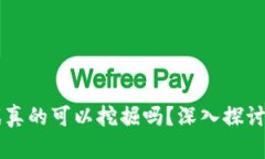 区块链游戏真的可以挖掘吗？深入探讨与实用指