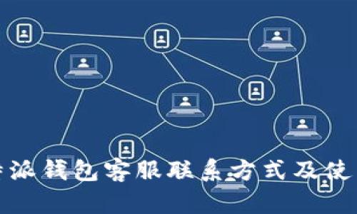 : 比特派钱包客服联系方式及使用指南