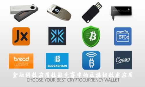 金融科技应用技能竞赛中的区块链技术应用