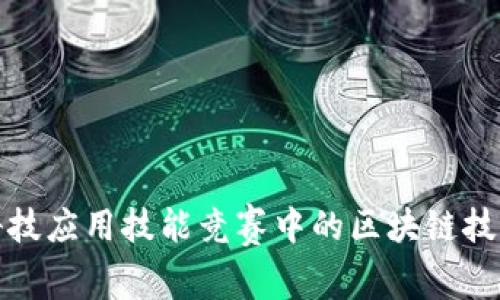 金融科技应用技能竞赛中的区块链技术应用
