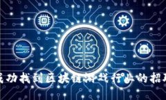 如何成功找到区块链游戏行业的招聘机会